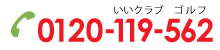 TEL:0120-119-562(いいクラブ ゴルフ)