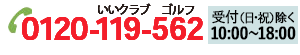 TEL:0120-119-562(いいクラブ ゴルフ)