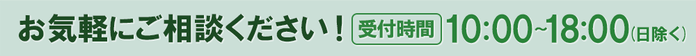 お気軽にご相談ください！受付時間10時から18時