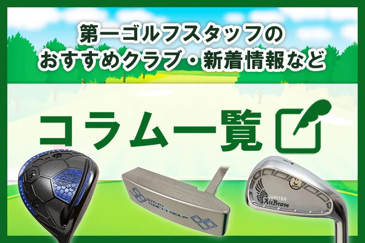 第一ゴルフコラム一覧