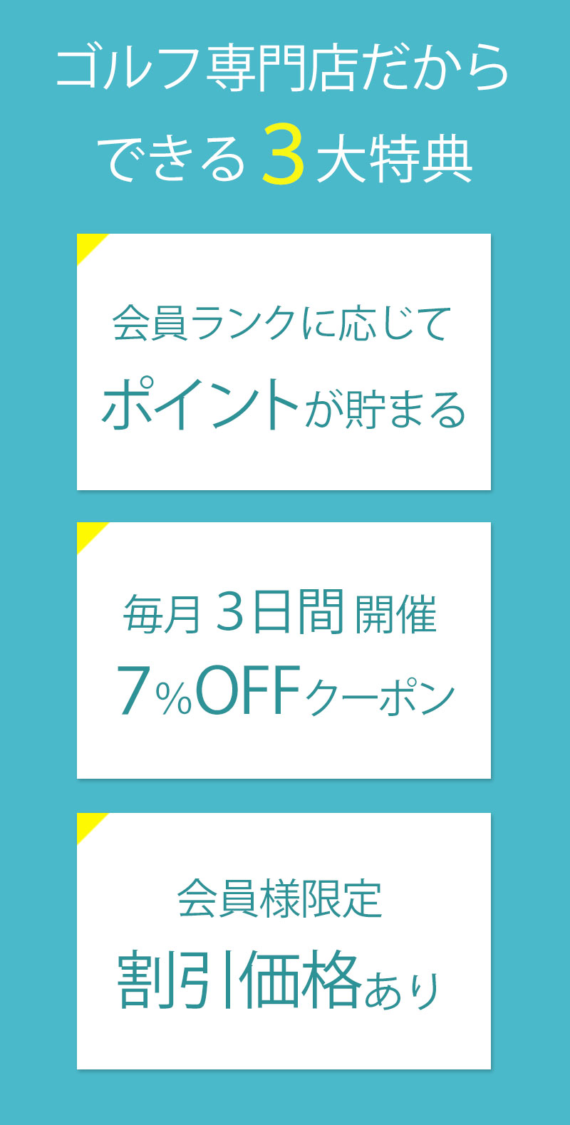 第一ゴルフ オンラインショップ会員特典