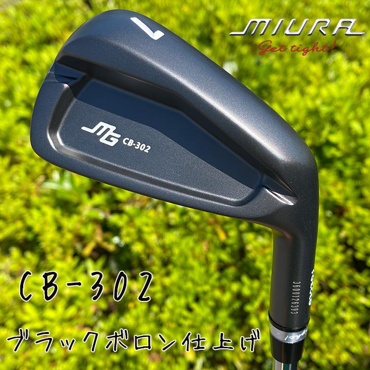 三浦 CB-302 ブラックボロン仕上げ #6-#Pw スチールシャフト