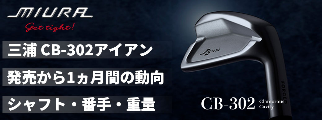 三浦技研 CB-302アイアン 発売から一か月間の動向 シャフト・番手