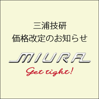三浦技研 価格改定 2023