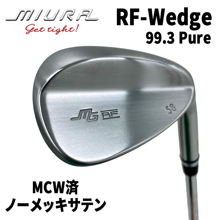 三浦技研　RF-Wedge Pure 99.3 ウェッジ