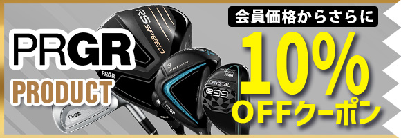 PRGRクラブ対象10%OFFクーポン