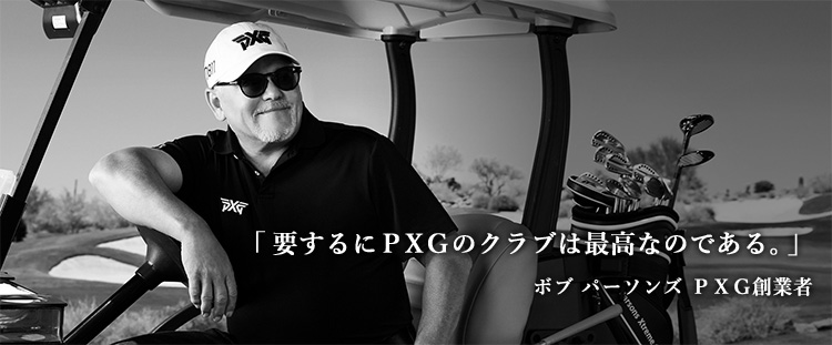 PXG ピーエックスジー | 第一ゴルフオンラインショップ