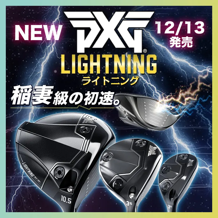 PXG ライトニング