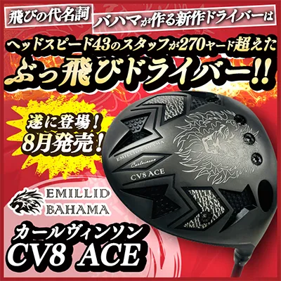 エミリッドバハマ カールヴィンソン CV8 ACE