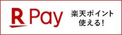 Rakuten Pay compatible