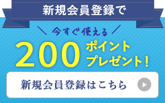 会員登録で500pt進呈中