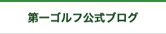 第一ゴルフ公式ブログ