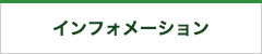 インフォメーション