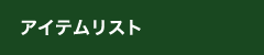 アイテムリスト