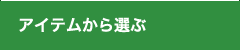 アイテムから選ぶ