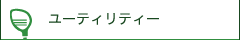 ユーティリティー