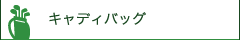 キャディバッグ