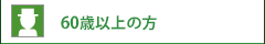 60歳以上の方