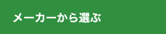 メーカーから選ぶ