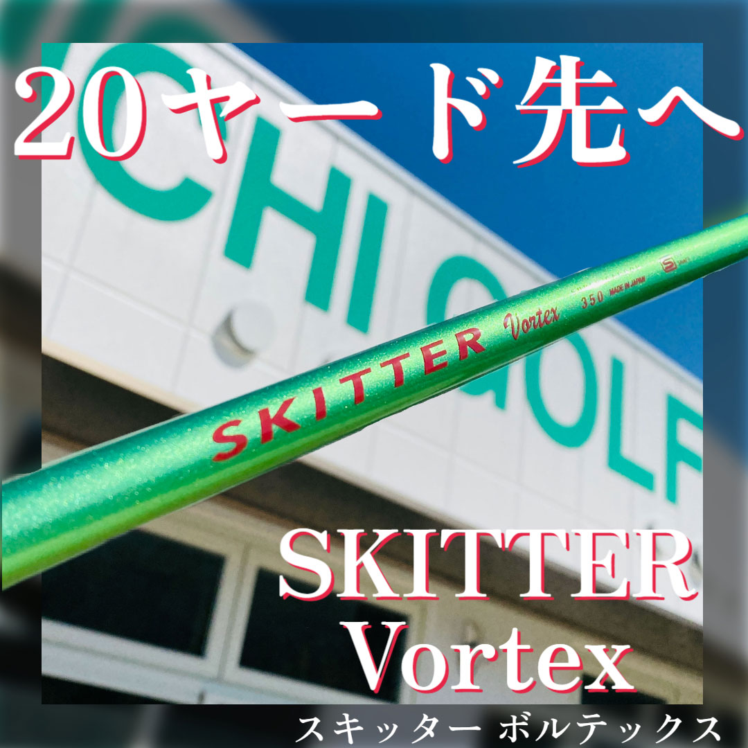 SKITTER Vortex スキッターボルテックス シャフト