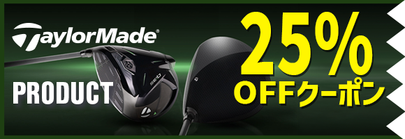 テーラーメイドクラブ対象25％OFFクーポン