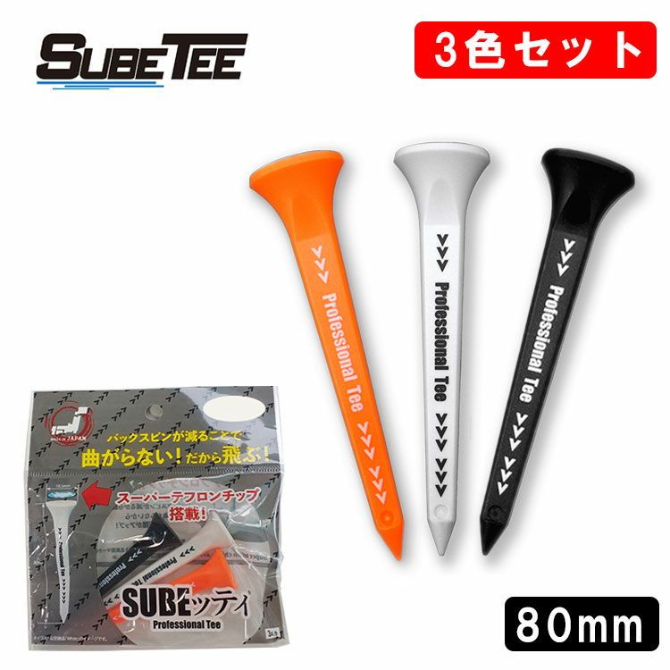 【３色セット】【ルール不適合】 スベッティ SUBEッティ ロング 80mm 3本入り LONG TEE ゴルフ ネコポス対応