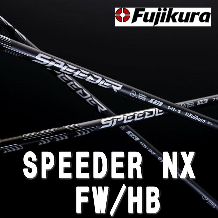 フジクラ スピーダーNX FW専用モデル（フェアウェイウッド用）