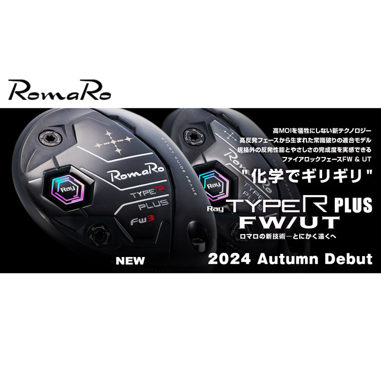 ロマロ Ray TYPE R PLUS シリーズ