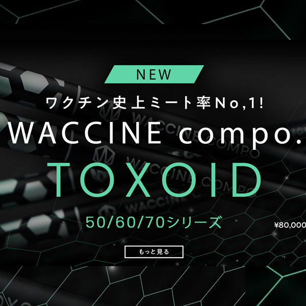 ワクチンコンポTOXOID (トキソイド)シャフト