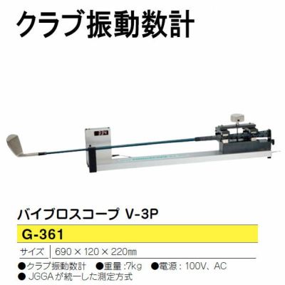 SANKOバイブロスコープ V-3P（G-361） クラブ振動数計 | 第一ゴルフオンラインショップ