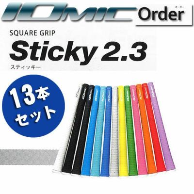 イオミック Iomic 【オーダーシステム】 スティッキー1.8 13本組