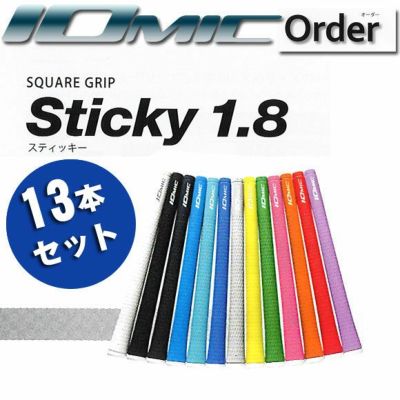 イオミック Iomic 【オーダーシステム】 スティッキー1.8 13本組
