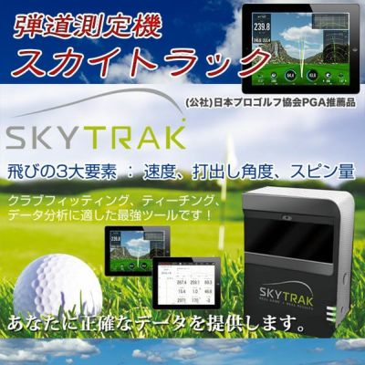 弾道測定機 スカイトラック SkyTrak モバイル版有料アプリケーション