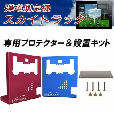 弾道測定機 スカイトラック SkyTrak 追加オプション【設置キット