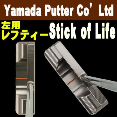 レフティー・左用】山田パター工房マシンミルドシリーズスティックオブライフパター Stick of Life | 第一ゴルフオンラインショップ