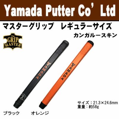 山田パター工房 マスターグリップレギュラーサイズ （カンガルースキン