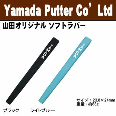 山田パター工房 山田オリジナル グリップソフトラバー | 第一 山田パター工房 山田オリジナル グリップソフトラバー | 第一