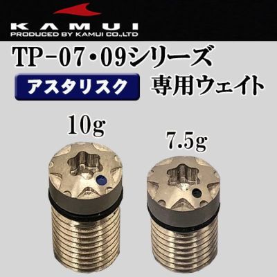 KAMUI カムイ TP-05、TP-07、TP-09、TP-Xシリーズアスタリスク ウェイト(星型) 1個 (1.5g・3.5g・5g) |  第一ゴルフオンラインショップ