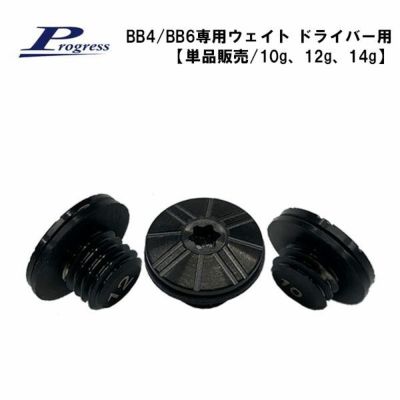 Progress プログレスBB4/BB6専用ウェイト ドライバー用【単品販売 2g