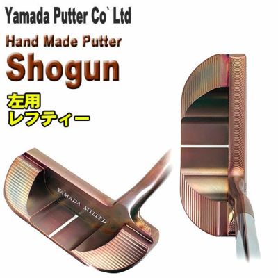 左用・レフティー】山田パター工房 ハンドメイドシリーズShogun(ショーグン)パター | 第一ゴルフオンラインショップ