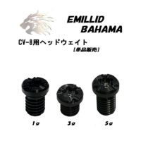 エミリッドバハマEMILLIDBAHAMACV-8ウェイト1個(1g、3g、5g)ネコポス対応あす楽