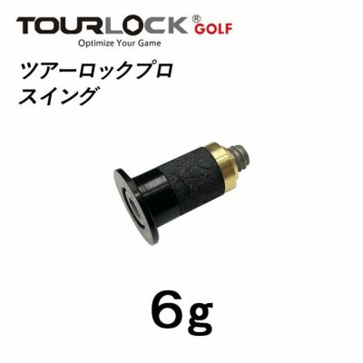 ツアーロックプロ ウェイト 6gTourLock Pro 6gグリップエンド用ウェイト | 第一ゴルフオンラインショップ