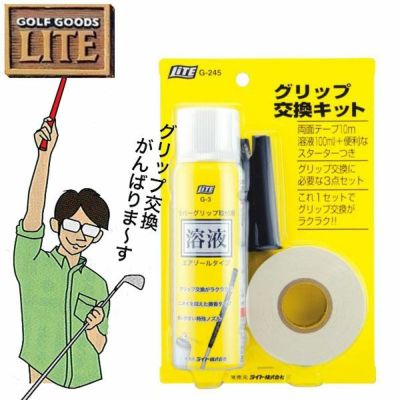 ライト グリップ交換キット G-245ゴルフ用品(溶剤 両面テープ