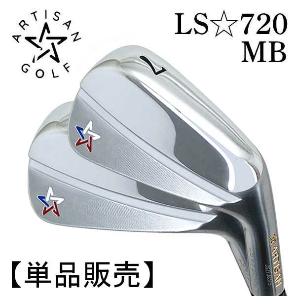 単品販売】アーティザンLS-720MB アイアン スチールシャフト (I/4,I/5 