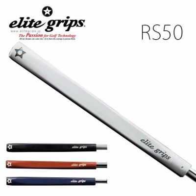 エリートグリップ パターグリップ RS50elite grips ゴルフ ネコポス