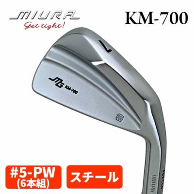 三浦技研KM-700アイアン【5-PW 6本組・スチール】 | 第一ゴルフ 