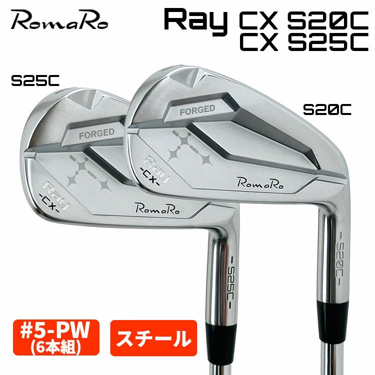 ロマロ RomaroRay CX S20C・S25C アイアン【5-PW 6本組・スチール 