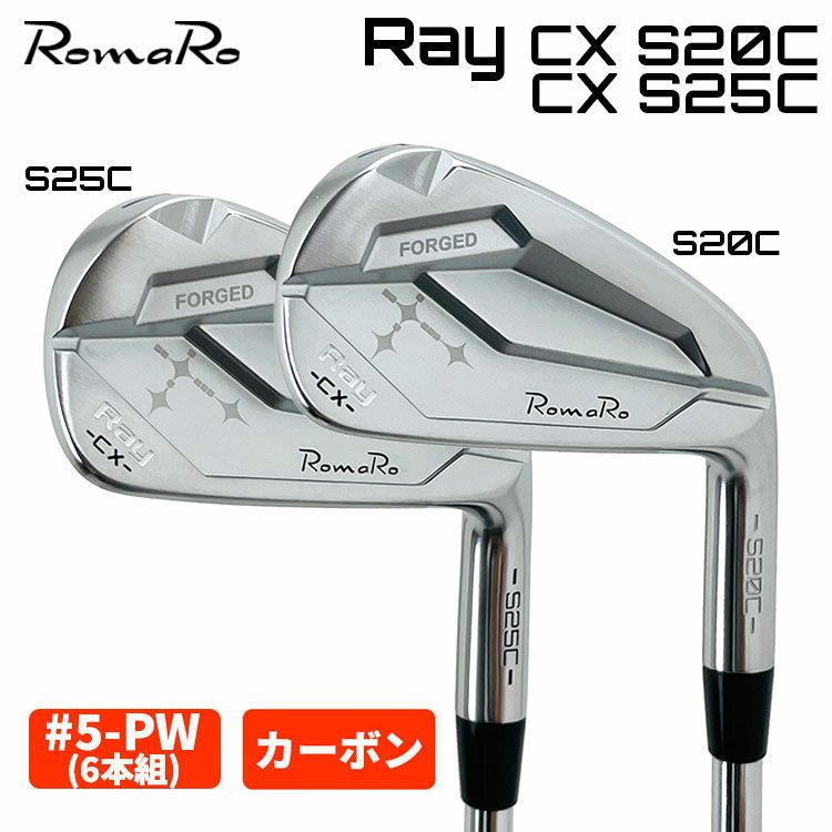 ロマロ RomaroRay CX S20C・S25C アイアン【5-PW 6本組・カーボン 