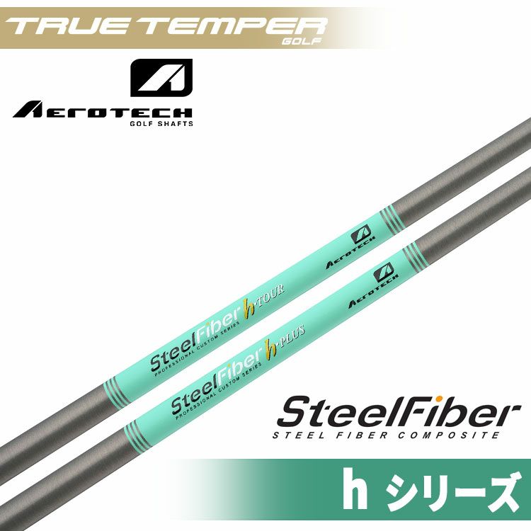 スチールファイバーSteel Fiber hシリーズ h-PLUS/h-TOUR シャフト 