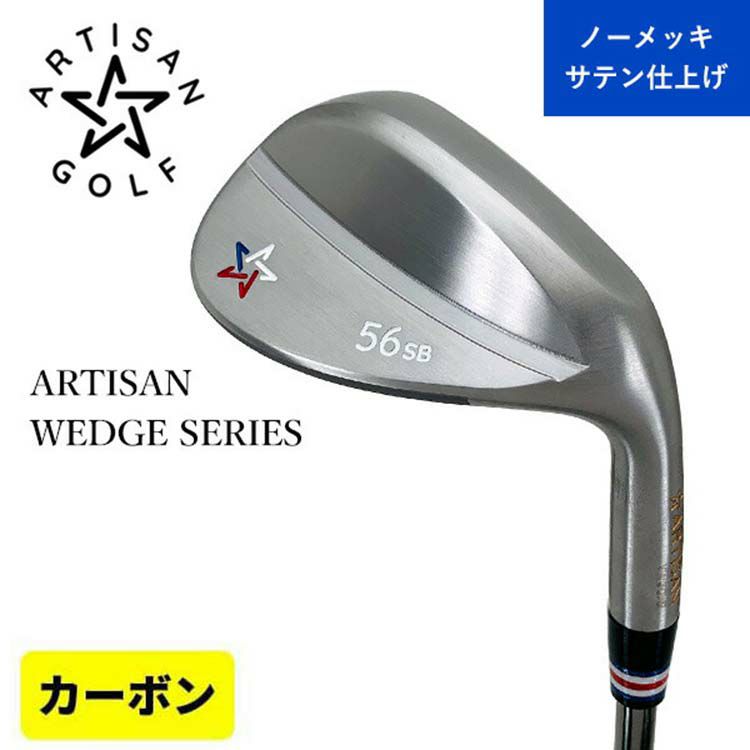 アーティザンゴルフARTISAN ウェッジ カーボンシャフトノーメッキ 